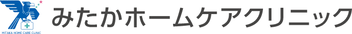 三鷹市 在宅医療|みたかホームケアクリニック|訪問診療・往診